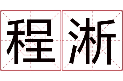 程淅名字寓意