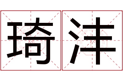 琦沣名字寓意