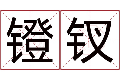 镫钗名字寓意