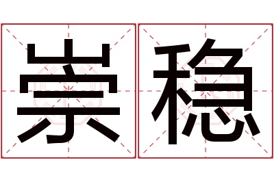 崇稳名字寓意