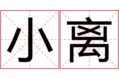 小离名字寓意