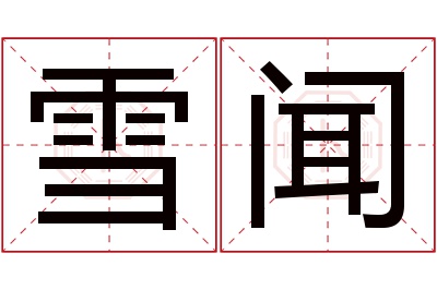 雪闻名字寓意