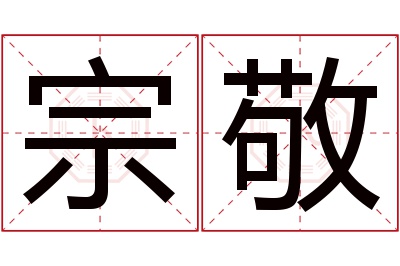 宗敬名字寓意