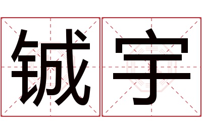 铖宇名字寓意