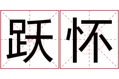 跃怀名字寓意