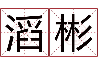 滔彬名字寓意