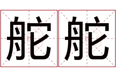 舵舵名字寓意