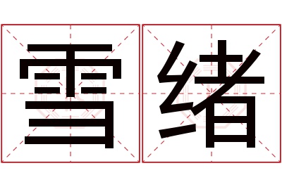 雪绪名字寓意