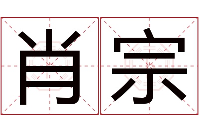 肖宗名字寓意