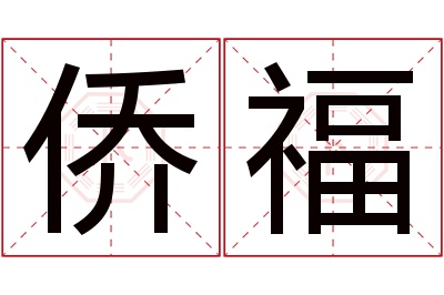 侨福名字寓意