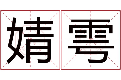 婧雩名字寓意