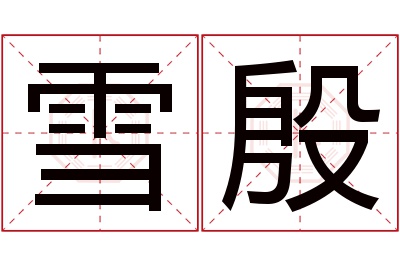 雪殷名字寓意