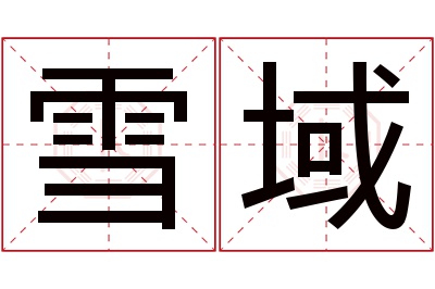 雪域名字寓意