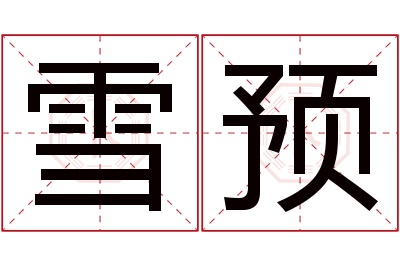 雪预名字寓意