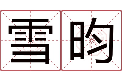 雪昀名字寓意