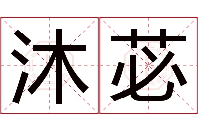 沐苾名字寓意