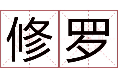 修罗名字寓意