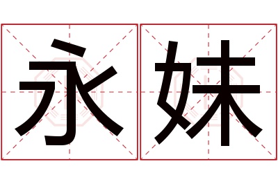 永妹名字寓意