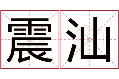 震汕名字寓意