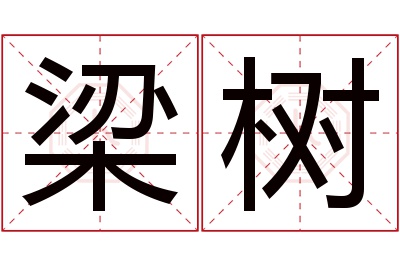 梁树名字寓意