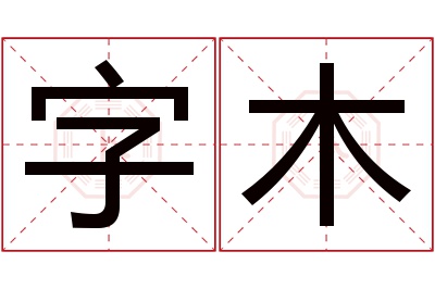 字木名字寓意