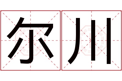 尔川名字寓意