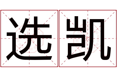 选凯名字寓意