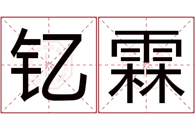 钇霖名字寓意