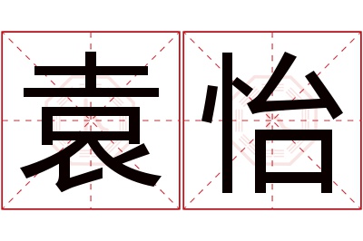 袁怡名字寓意