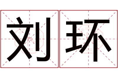 刘环名字寓意