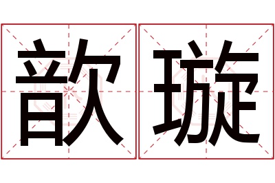 歆璇名字寓意