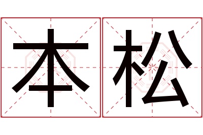 本松名字寓意