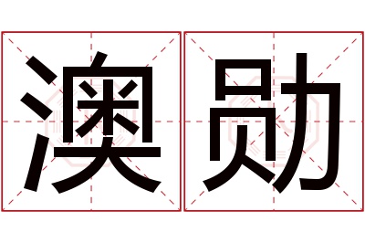 澳勋名字寓意