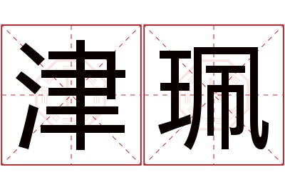 津珮名字寓意