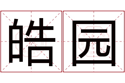 皓园名字寓意