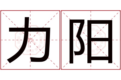 力阳名字寓意