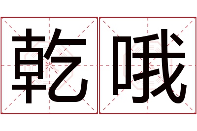 乾哦名字寓意