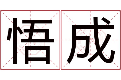 悟成名字寓意