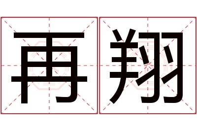 再翔名字寓意