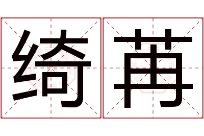 绮苒名字寓意