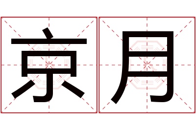 京月名字寓意