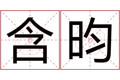 含昀名字寓意