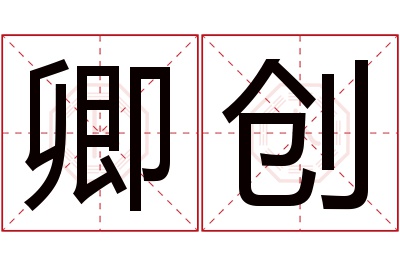 卿创名字寓意