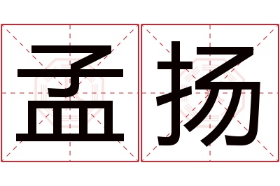 孟扬名字寓意