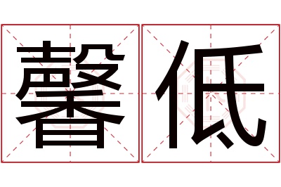 馨低名字寓意