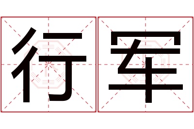 行军名字寓意