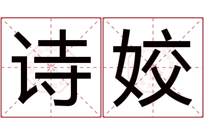 诗姣名字寓意