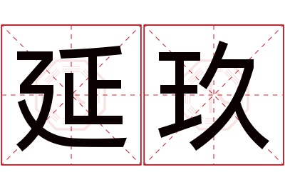 延玖名字寓意