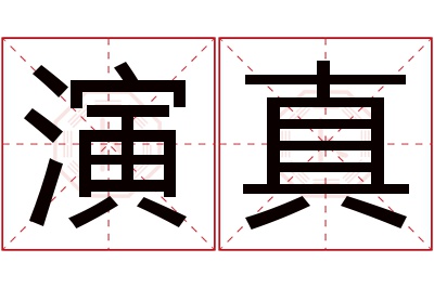 演真名字寓意