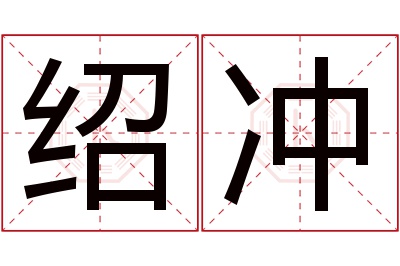 绍冲名字寓意